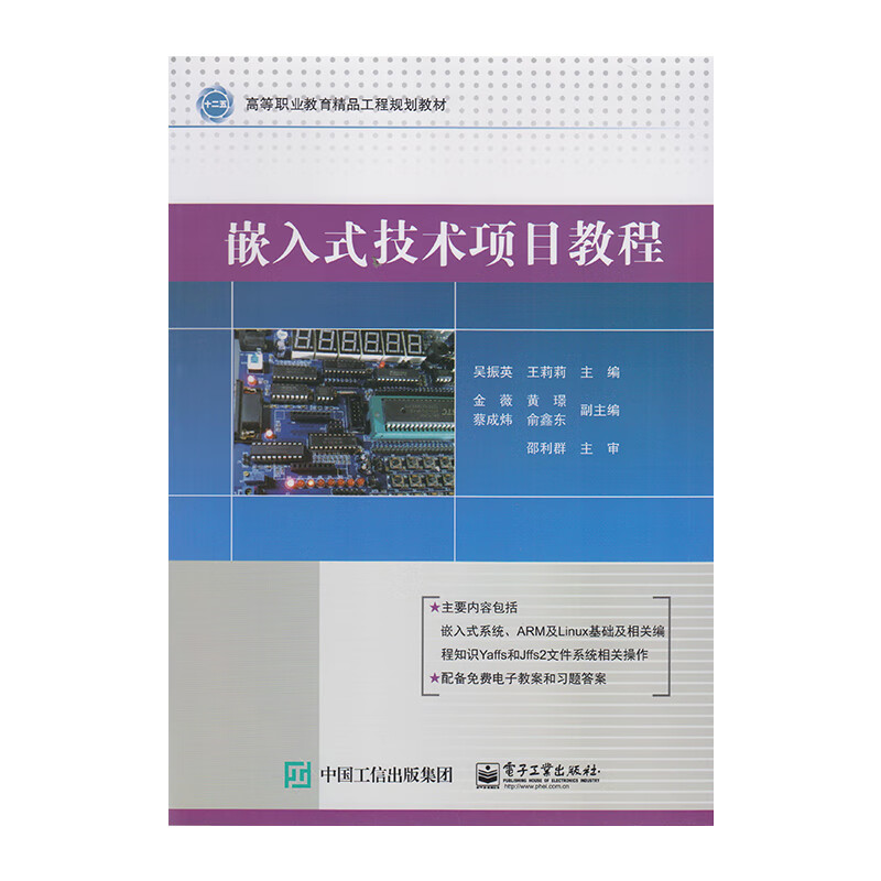 正版 嵌入式技术项目教程 9787121249983 电子工业出版社