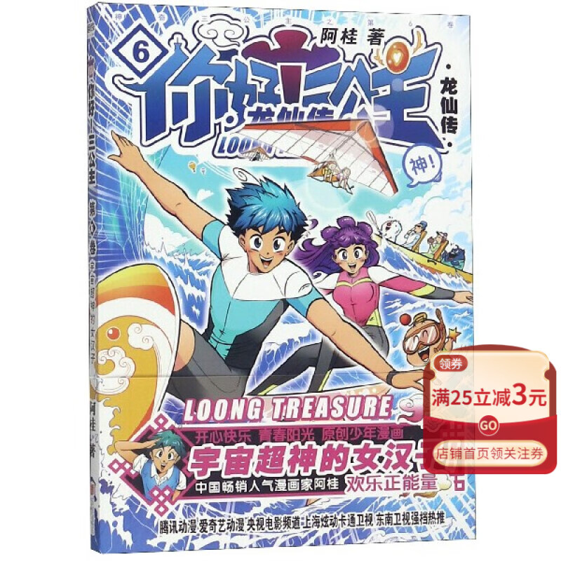 【新华书店官方正版】你好三公主(龙仙传第6卷) 磨铁图书 正版书籍