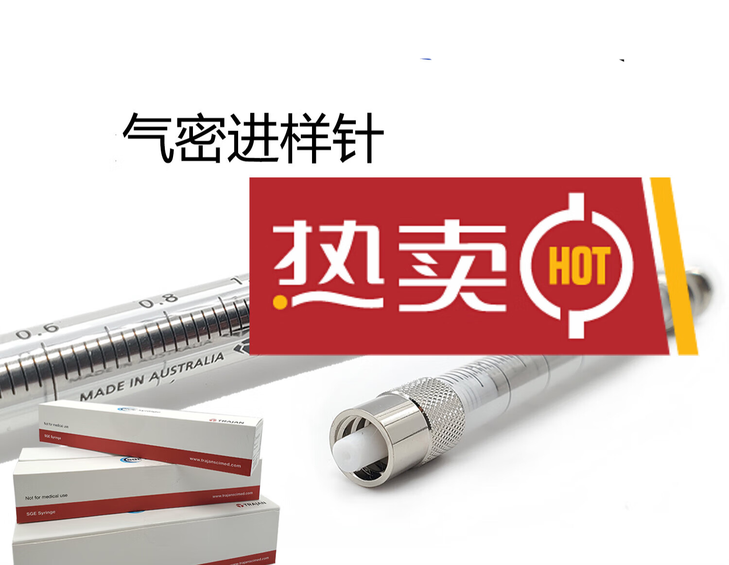 sge气密进样针微量注射器液相泵用trajan0.