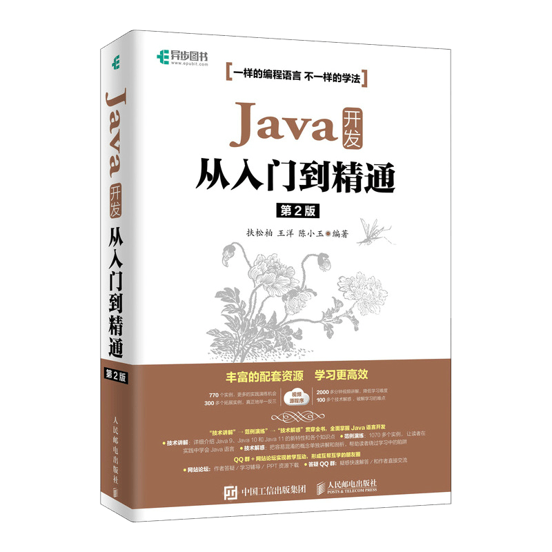Java开发从入门到精通 第2版 基于Java 11版本讲解(异步图书出品)