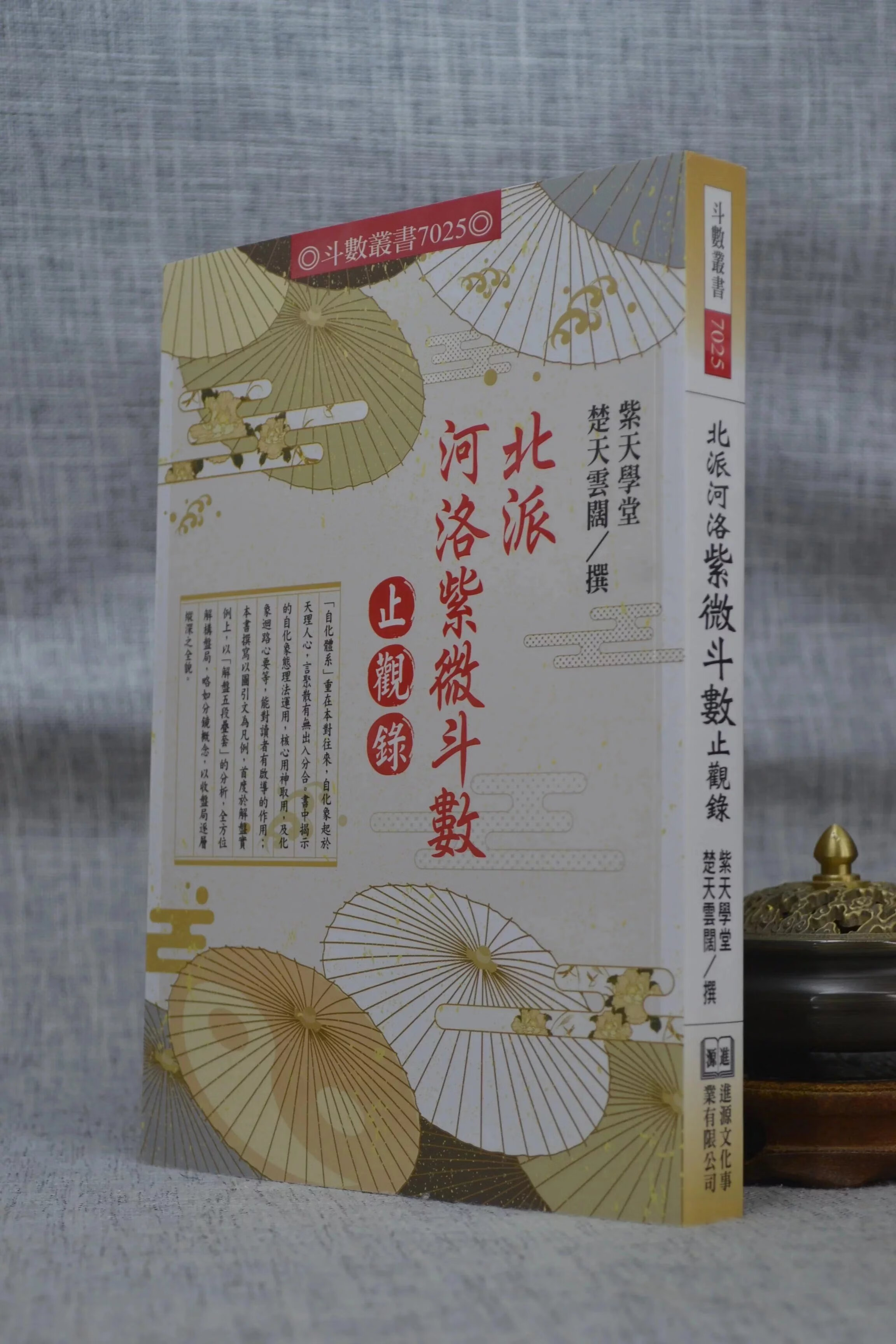 正版 北派河洛紫微斗数止观录 楚天云阔 进源