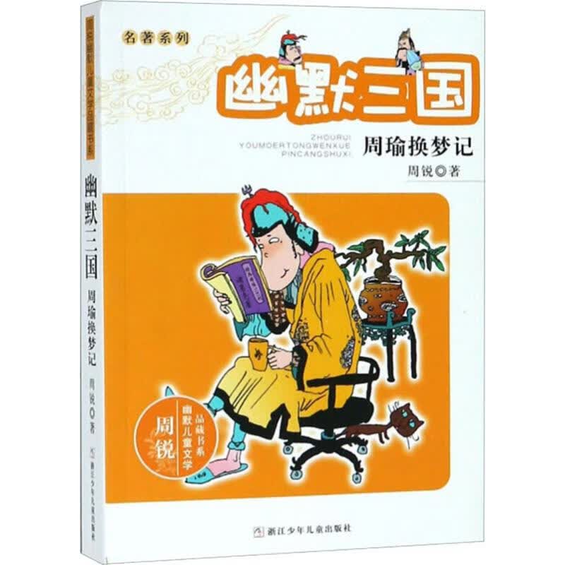 幽默三国 周瑜换梦记 幼儿图书 早教书 故事书 儿童书籍