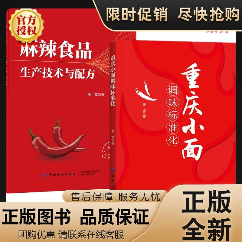 正版 【套装2册】麻辣食品生产技术与配方+重庆小面调味标准化 重庆小面调味制作面条高汤浇头配方 高汤 高汤熬制书