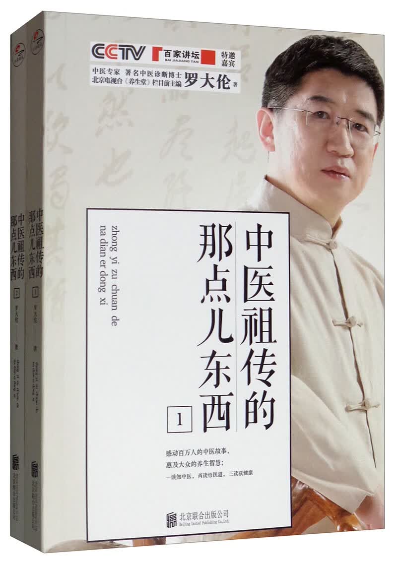 中医祖传的那点儿东西1+2（套装全2册）
