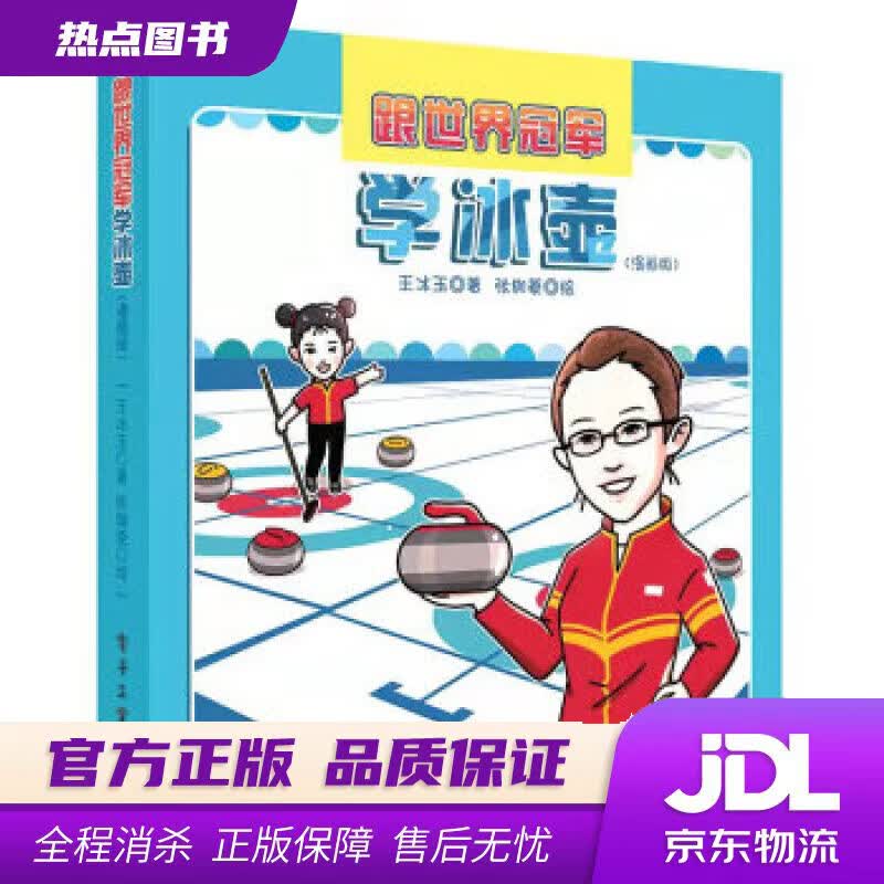 【新华书店 官方正版】跟世界冠军学冰壶（漫画版） 王冰玉 著 电子工业出版社