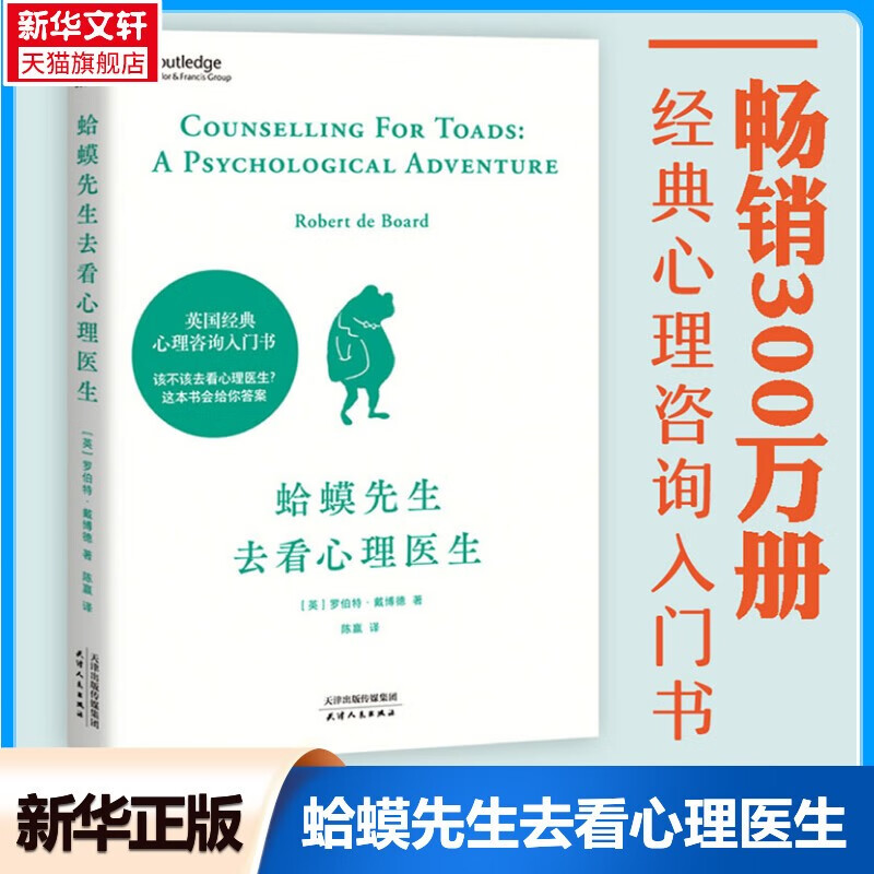 蛤蟆先生去看心理医生正版 零基础心理学入门中文版心理咨询 零基础心理咨询入门癞蛤蟆哈嗼哈莫哈玛哈马哈默看心理医生心理学畅销