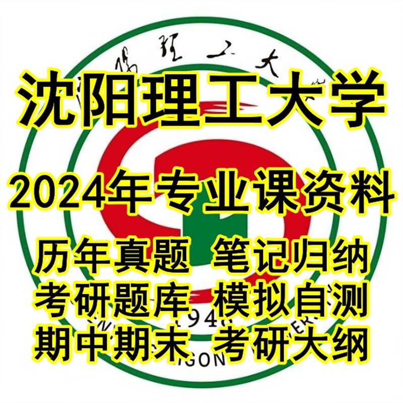 2024沈阳理工大学806机械设计考研真题试题笔记习题题库资料