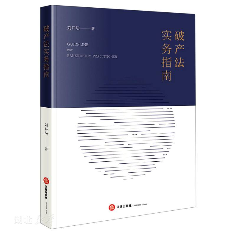 破产法实务指南