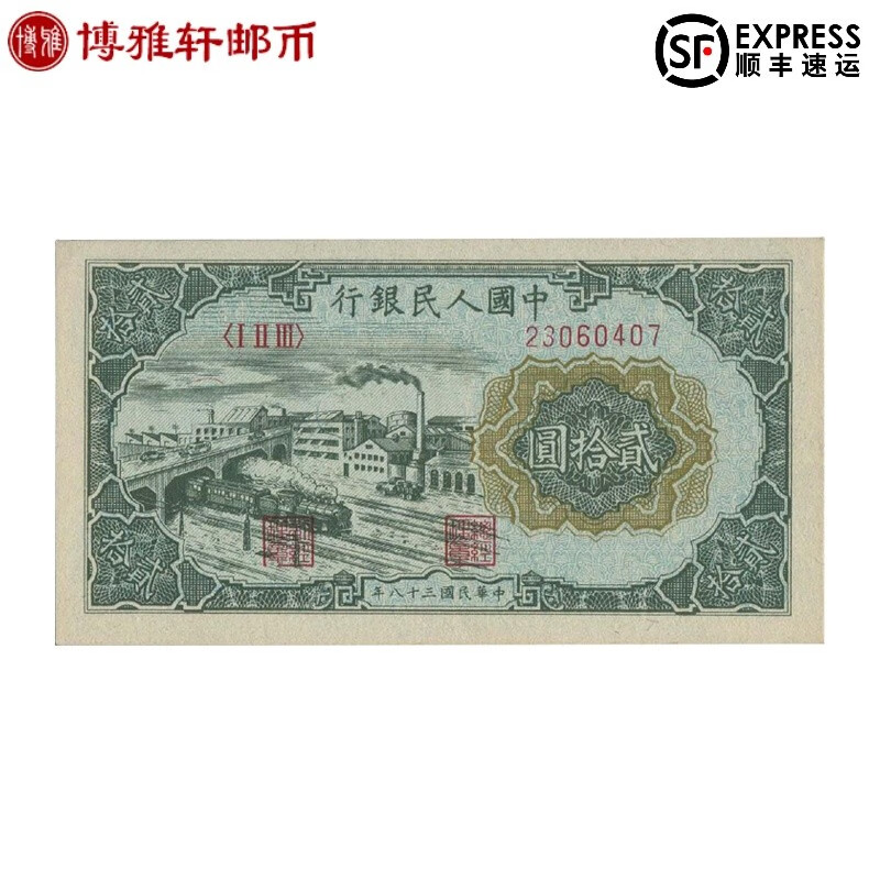 【博雅轩】 一套人民币小全套 一版币 贰拾圆立交桥