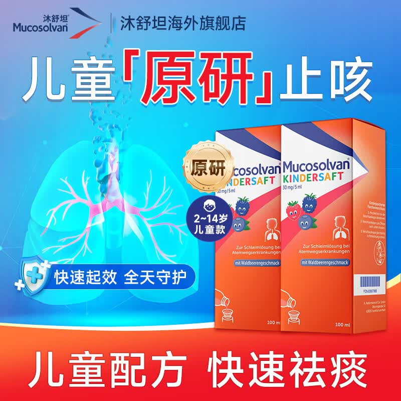 效期到27年1月【原研进口】沐舒坦德国原装进口咳嗽药盐酸氨溴索流感化痰清肺感冒咳嗽祛痰儿童止咳糖浆