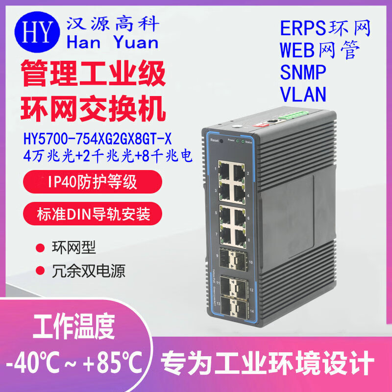 汉原高科4万兆光2千兆光8千兆电工业级光纤环网交换机 一键环网工业级交换机 ERPS环网工业级以太网交换机 4万兆光2千兆光8千兆电一键环网工业级交换机 SFP光口-不含光模块-不带电源