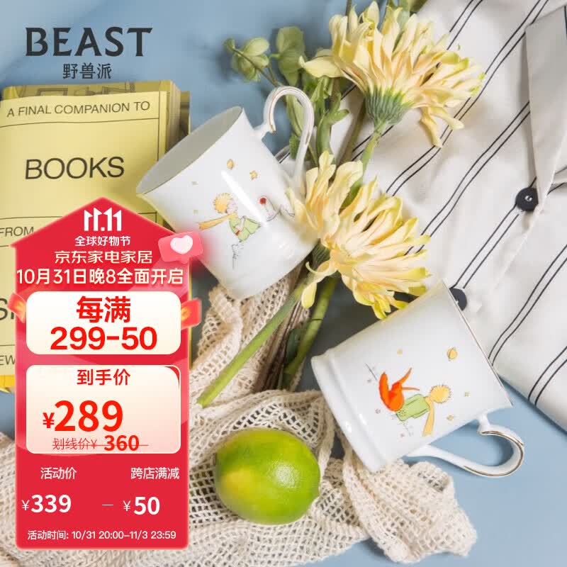 野兽派（THE BEAST） 小王子梦想家系列马克对杯杯子水杯礼盒生日礼物怎么看?