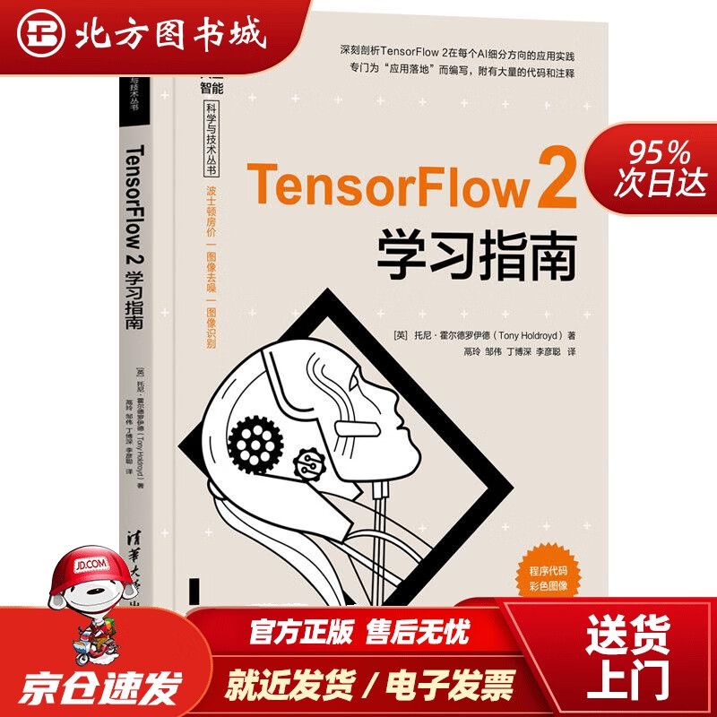 【正版现货】TensorFlow2学习指南（人工智能科学与技术丛书）[英]托尼·霍尔德罗伊德（TonyHol 北方图书城