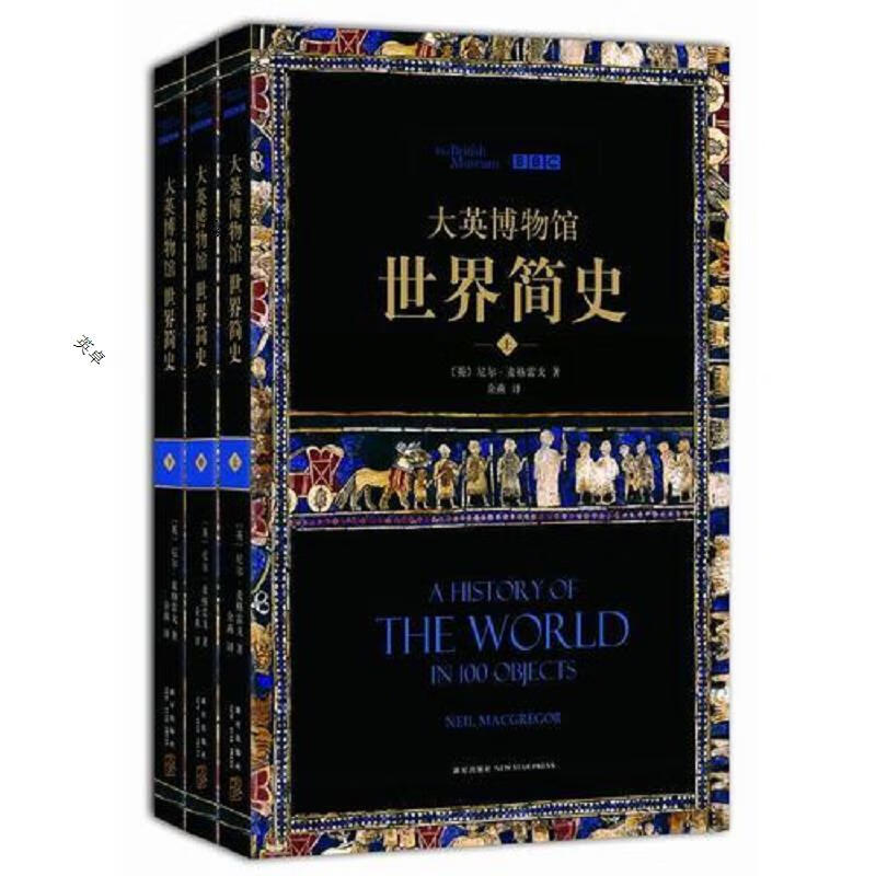 大英博物馆世界简史(全3册)