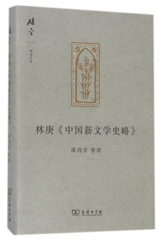 林庚中国新文学史略(精)/碎金文丛