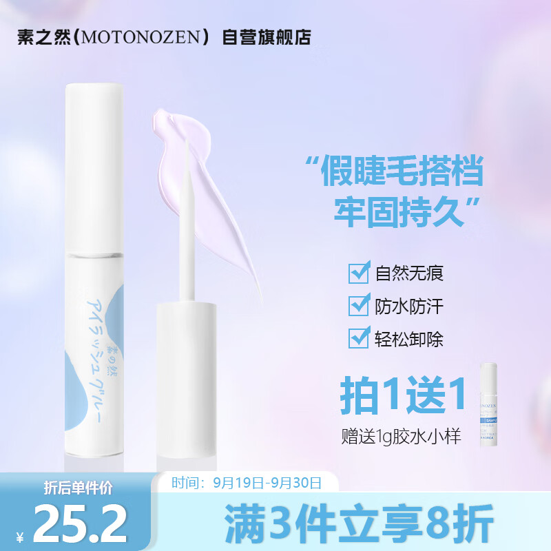 素之然（MOTONOZEN）假睫毛胶水粘睫毛自己嫁接仙子毛自然持久睫毛胶水5+1g使用感如何?