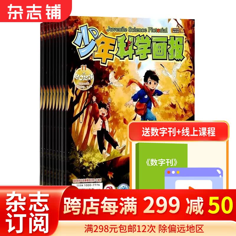 少年科学画报杂志订阅 2024年1月起订阅 共12期杂志铺 少儿阅读青少年科普怎么样,好用不?