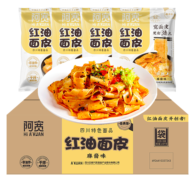 阿宽红油面皮袋装泡面整箱方便速食宽面干拌凉皮面食宵夜冲泡即食
