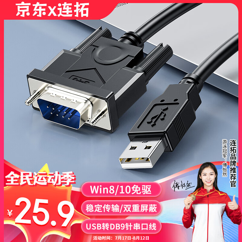 连拓 usb转DB9针串口线 九针com口转接线 rs232串口转换器 收银机标签打印机数据 1米 C317A