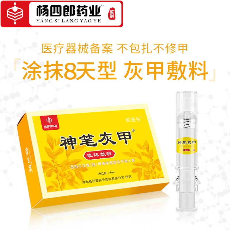 杨四郎灰指甲专用(不包扎不修甲 顽固增厚发黄灰甲清特i效非中草药水)高性价比高么？