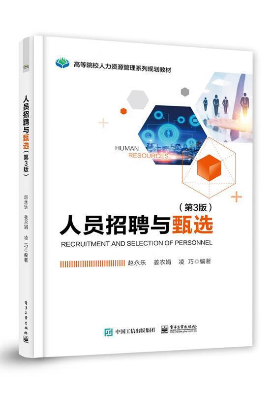 【新华书店 官方正版】人员招聘与（第3版） 赵永乐 电子工业出版社