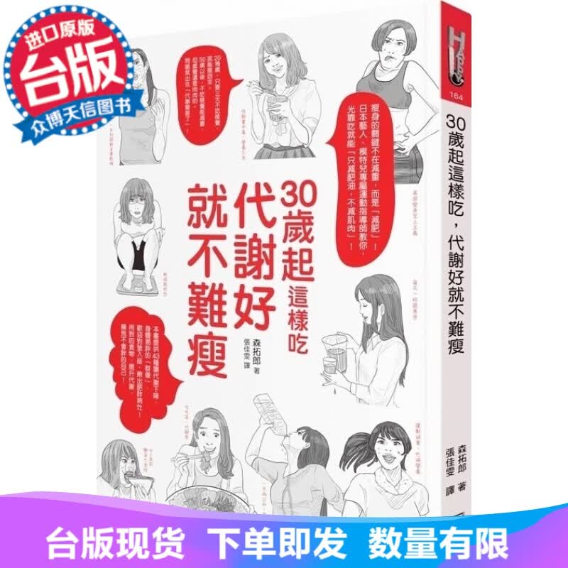 台版现货30岁起这样吃代谢好就不难瘦 森拓郎如何出版塑身美妆美体书籍