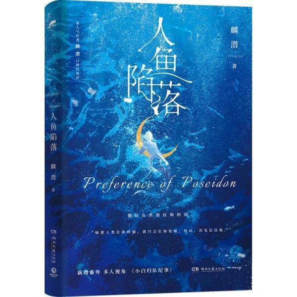 人鱼陷落高人气作者麟潜 青春小说实体书 正版