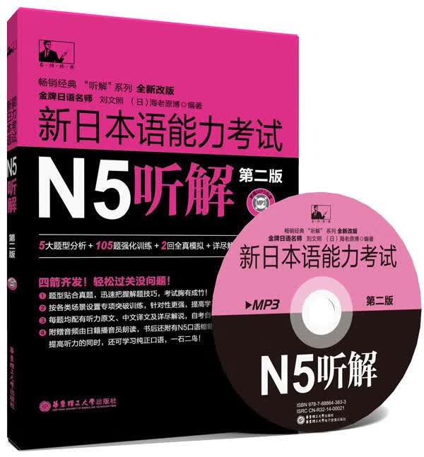 新日本语能力考试N5听解-第二版-全新改版-