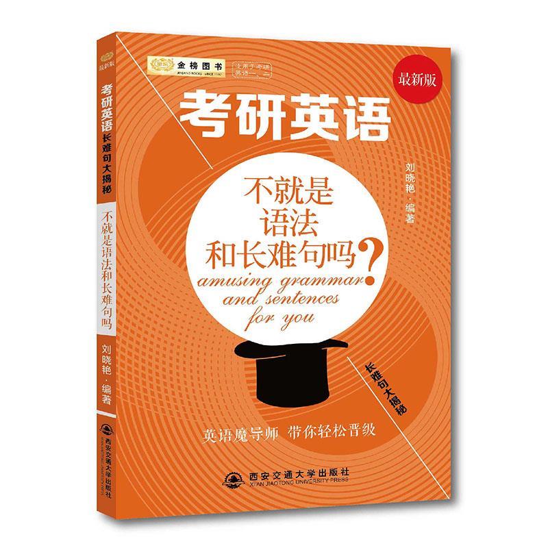 考研英语长难句大揭秘-不就是语法和长难句吗？ 刘晓艳【正版书】