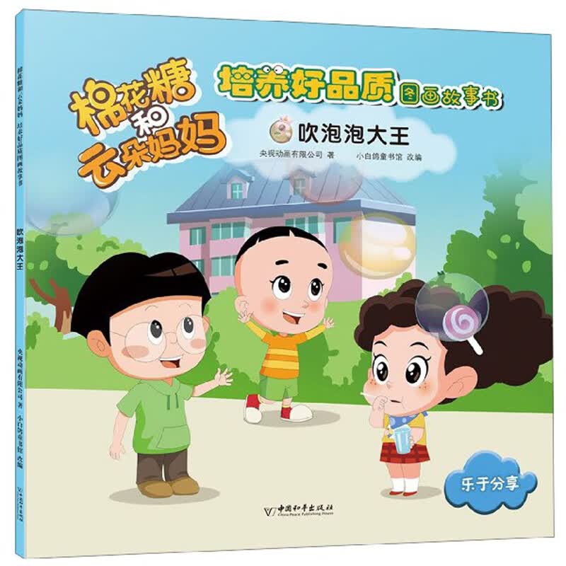 棉花糖和云朵妈妈:吹泡泡大王