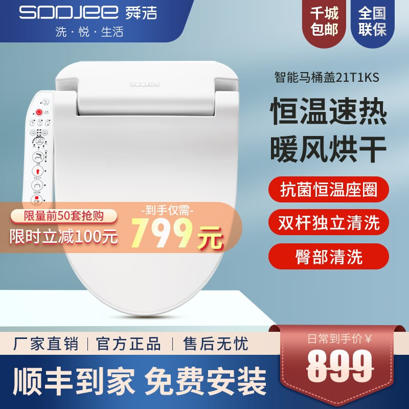 舜洁（soojee） 智能马桶盖家用全自动加热洁身器 智能坐便盖清洗烘干座圈加热 无烘干【推荐款】21T1KS属于什么档次？