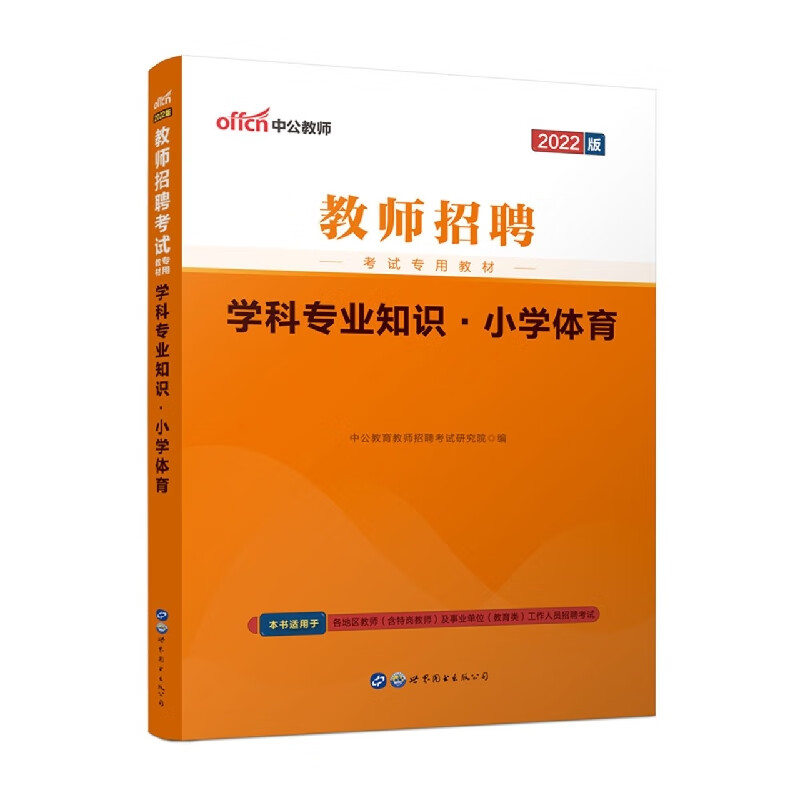 2022教师招聘考试专用教材·学科专业知
