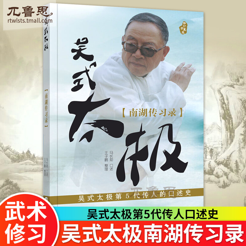 吴式太极南湖传习录 马长勋中华武术学习技