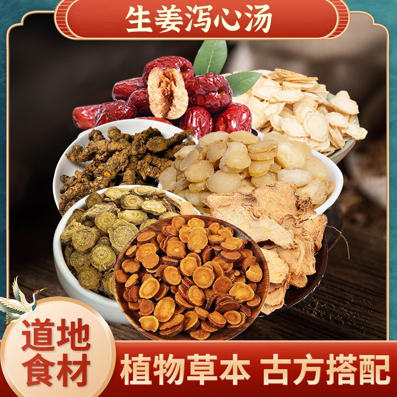 衡百年  生姜泻心汤原料精选道地无硫食材 【甄选】2袋6小包