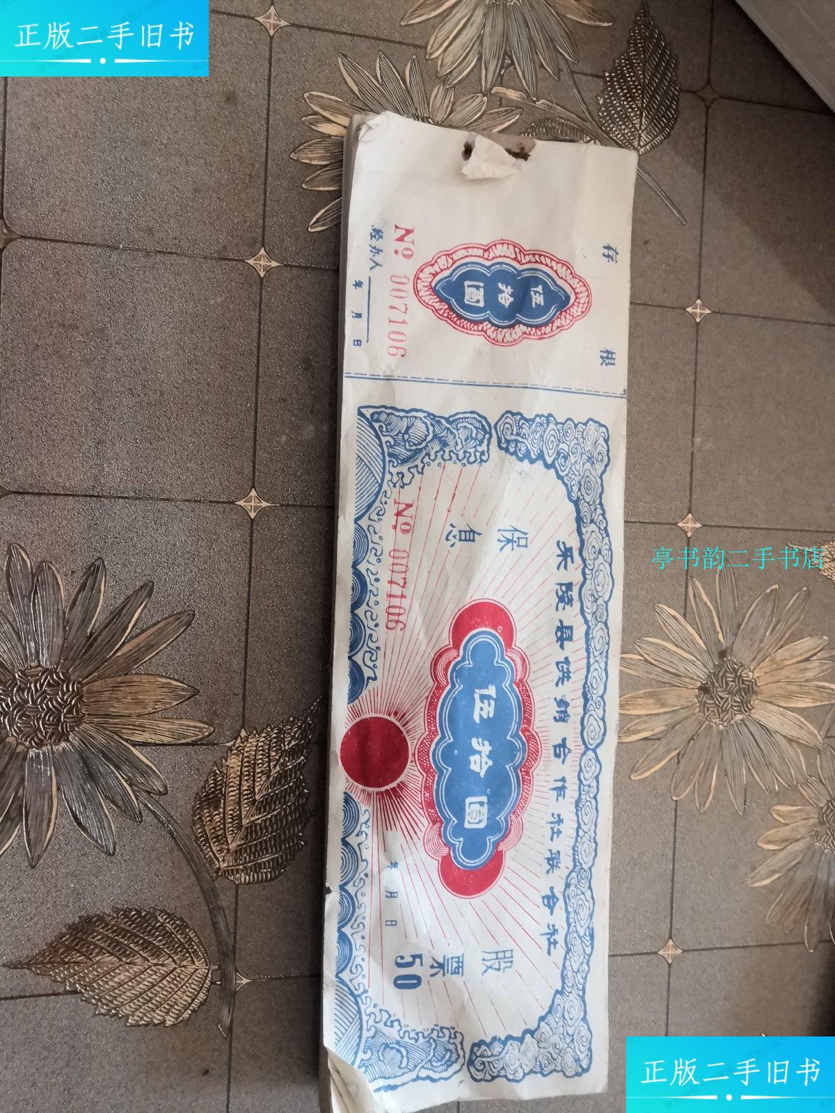 【二手9成新】乐陵县供销合作社联合社五十元股票80张 /乐陵供销社