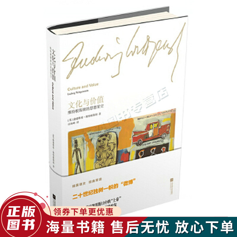 文化与价值：维特根斯坦的思想星空