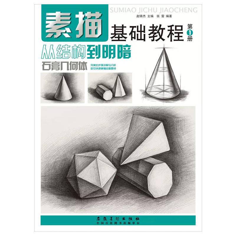 素描基础绘画入门美术初学临摹步骤教学几何体静物石膏像画法 几何