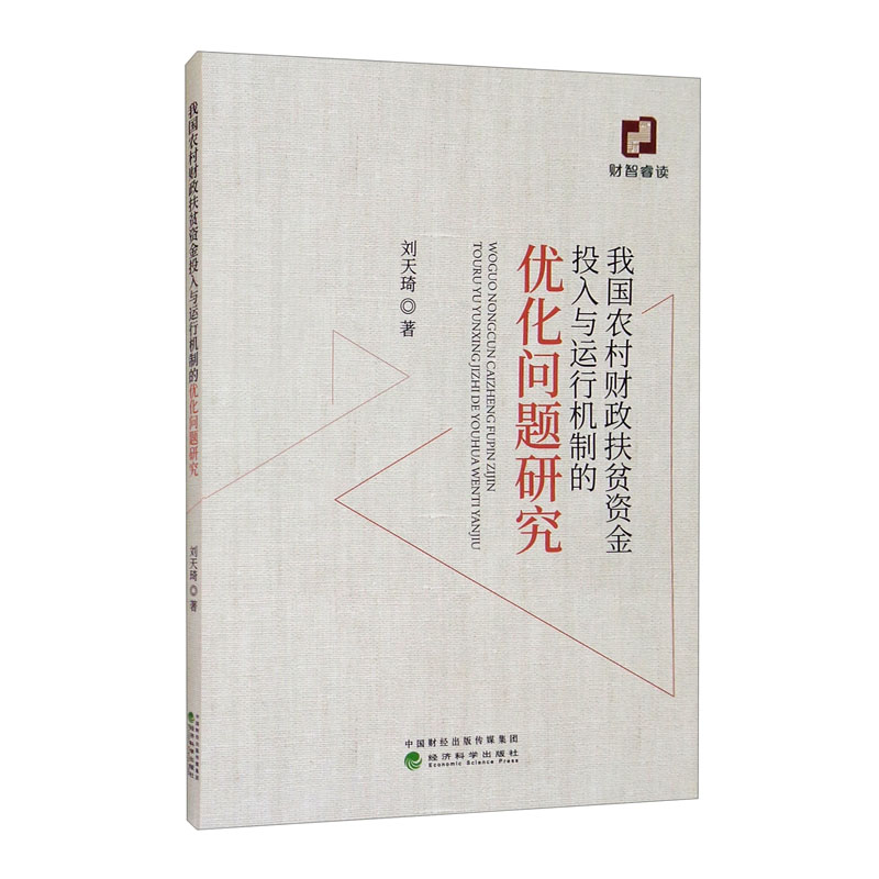 正版图书 我国农村财政扶贫资金投入与运行机制的优化问题研究 经济