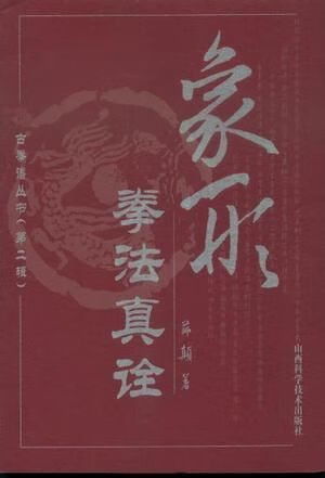 象形拳法真诠9787537718257