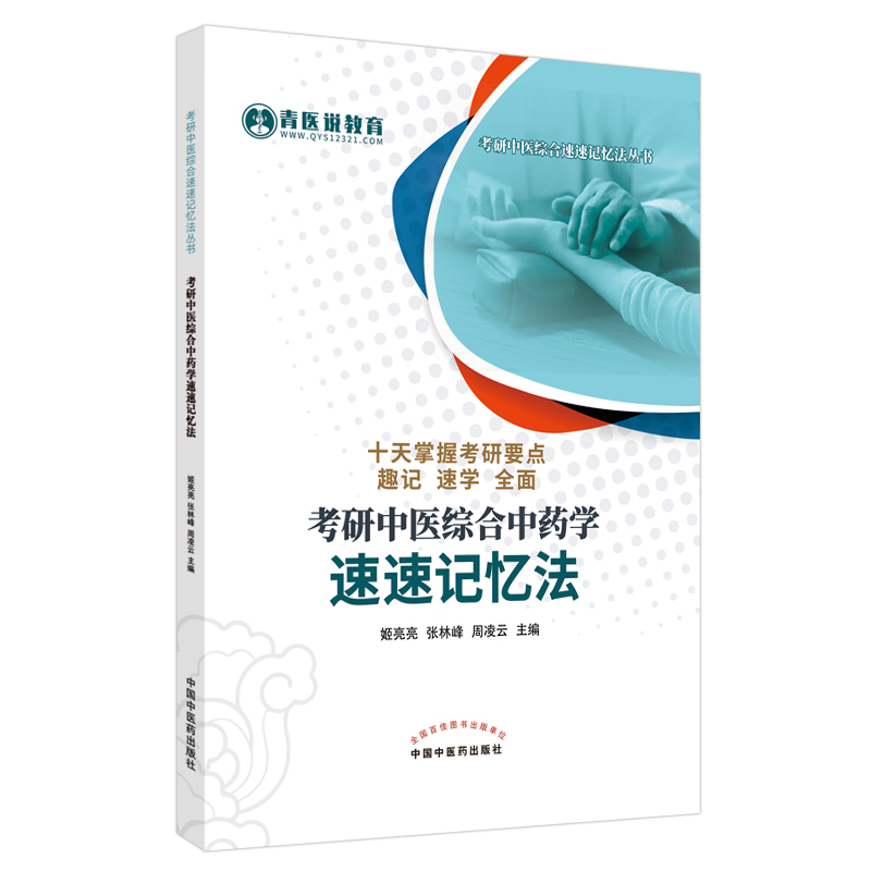考研中医综合中药学速速记忆法