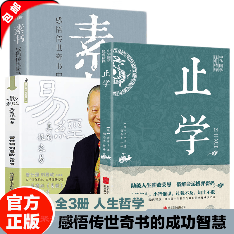 【官方正版】止学全集 文中子止学王通原著 原文注释译文文白对照文言文白话文 国学经典书籍 为人处世古代谋略书 做人的智慧 中国古代国学典籍 中国哲学书籍 【全3册】止学+素书+易经很容易