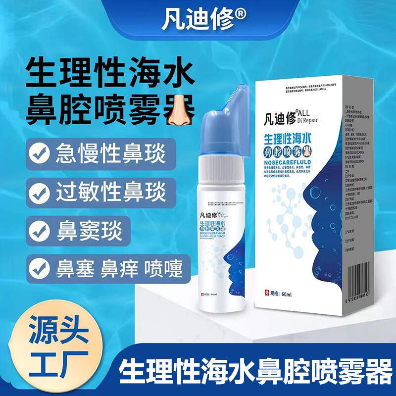 话语生理性海水鼻腔喷雾60ml成人鼻塞家用儿童洗鼻器盐水喷剂美妆 1瓶【包装随机发】