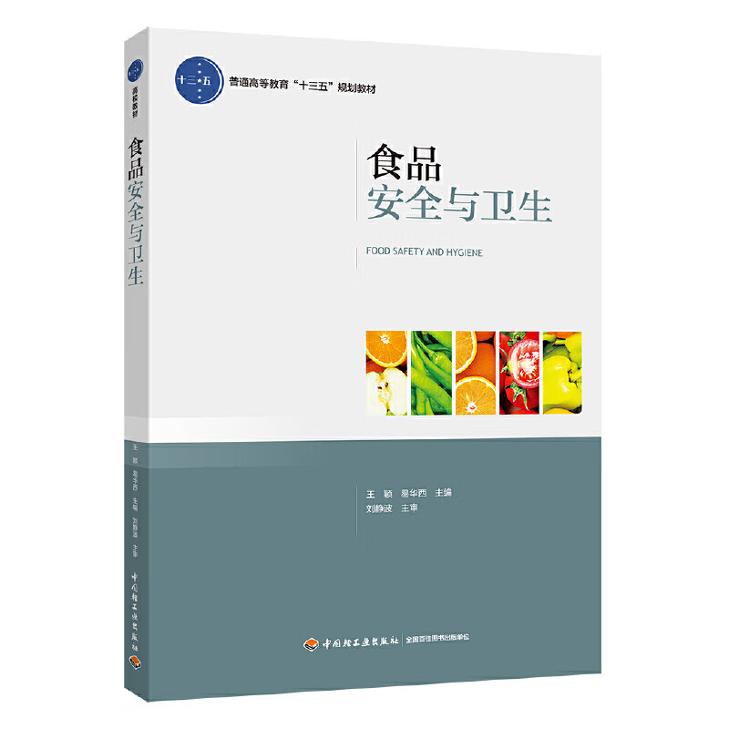 食品安全与卫生(普通高等教育"十三五"规划教材)