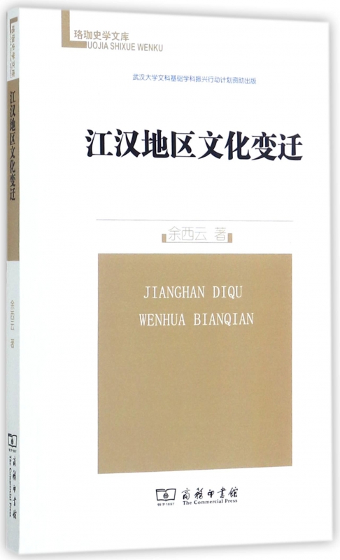 江汉地区文化变迁/珞珈史学文库