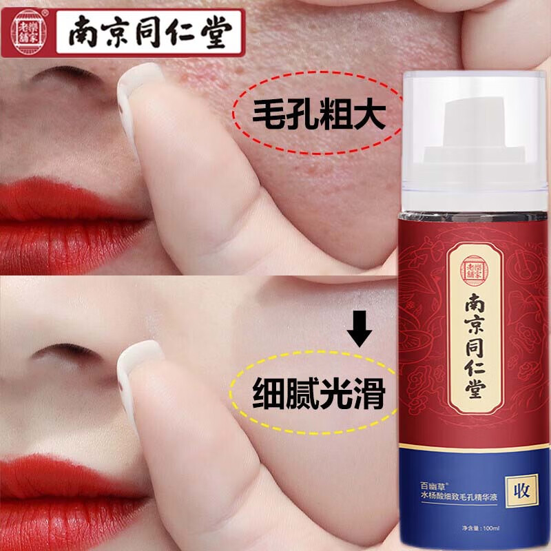  南京同仁堂 水杨酸收缩毛孔精华液细致毛孔收敛毛孔粗大黑头100ml