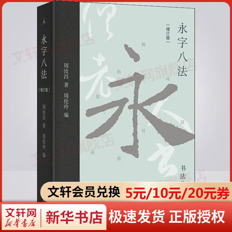 永字八法 书法艺术讲义(增订版) 图书
