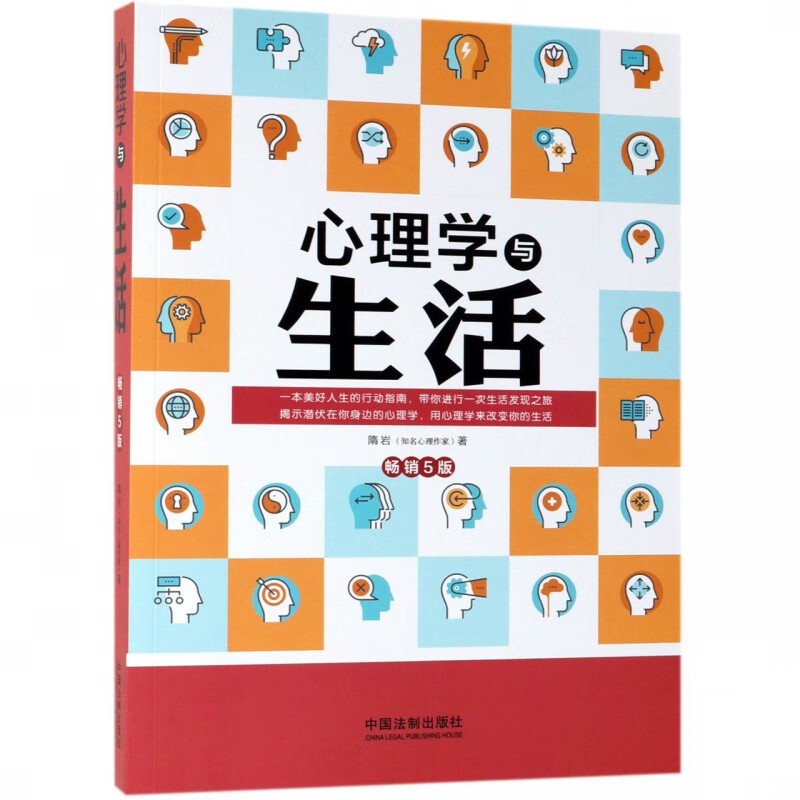 心理学与生活(畅销5版)