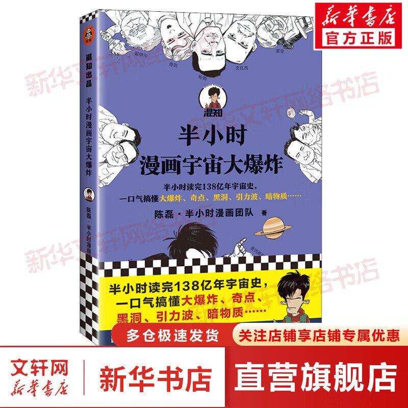 【正版现货】半小时漫画中国史0全套 半小时漫画世界史 半小时漫画历史系列全套 二混子陈磊历史混知漫画 红楼梦 古诗词 哲学史 经济史 科学史 科普系列:半小时漫画宇宙大爆炸