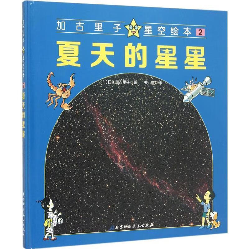 夏天的星星-加古里子星空绘本-2 [日] 加古里子 著,姜微 译【正版】