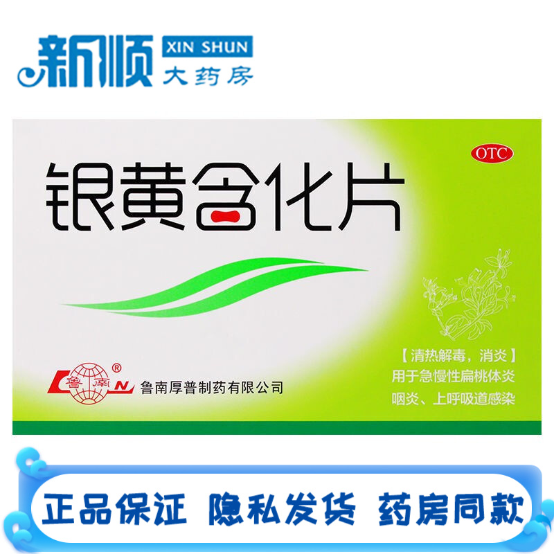 鲁南 银黄含化片12片中药治疗急慢性扁桃体炎上呼吸道感染的药治咽炎